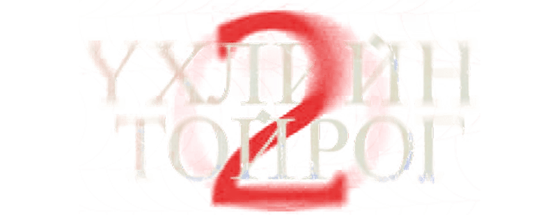 ?хлийн Тойрог 2