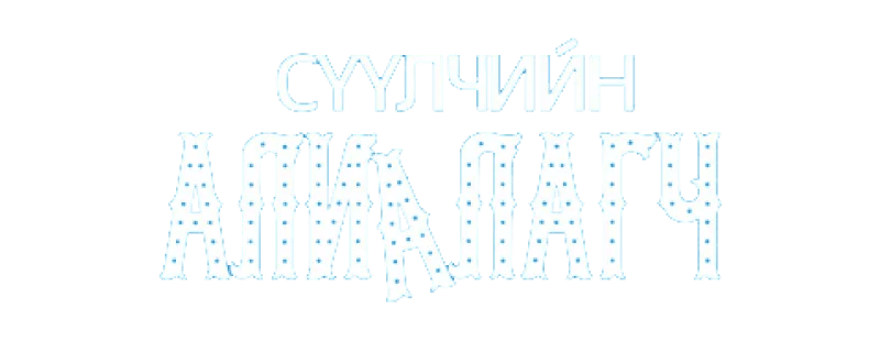 Сүүлчийн Алиалагч