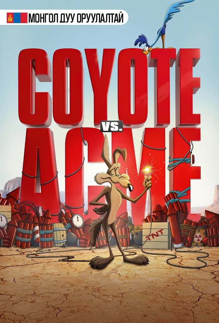Coyote vs. Acme 